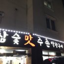 참숯맛주촌 이미지