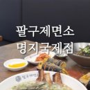 팔구제면소 명지국제점 네이버블로그
