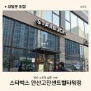 스타벅스 안산고잔센트럴타워점