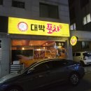 대박포차 이미지