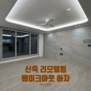 충장45마을협동조합 | 신축 리모델링 입주, 베이크아웃 하자 걱정 없는 안전 온도