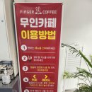 천안 두정동 24시 카페 무인카페 핑거커피 아메리카노