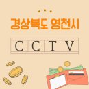 과전동 | 영천시 CCTV 설치 업체 추천해드려요! 꼼꼼 비교 필수는 당연!