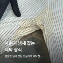 세정옷수선 | 사춘기 냄새 완전 제거법