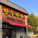 한우한짝 | 용원맛집 한우한짝 용원점 체험 후기 – 제대로 즐긴 용원한우맛집, 진해용원맛집 추천