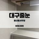 용산우방 | 대구줄눈 용산동서우방아파트 줄눈시공후기 by 이지디자인