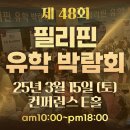 간선-48 | 2025 제48회 필리핀유학박람회 관련정보(사전등록,입장료,위치,기간,일정,주차 등) 한방에 알아보기