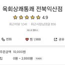 육회상쾌통쾌 이미지