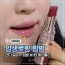 롤리 | 여쿨라 립밤 입생로랑 캔디글로우 베리롤리 내돈내산 후기