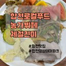 진미푸드 | 합천로컬푸드 농가뷔페 제철진미 방문 후기