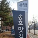 송호맛길 이미지