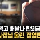 ＂음식 먹고 탈 났다＂ 식당에 전화해 치료비 요구/ KNN 이미지