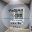 신평동1036 | 부산 북구 구포동 주택 인테리어 리모델링 / 필하우징