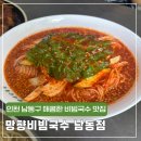 남동158 | 인천 남동구 비빔국수 맛집, 망향비빔국수 남동점 솔직 후기! (메뉴·가격·위치)