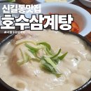 이양중학교 본관 뒷편 | 서울 신길동 맛집 원조 호수삼계탕 서울3대 삼계탕