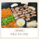 경주시청-4 | 경주 시청 맛집 화통삼 경주시청점 내돈내산 솔직후기