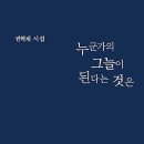 누군가의 그늘이 된다는 것은 - 권혁재 시집 / 상상인 이미지