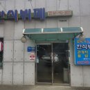 또바기한식뷔페 이미지