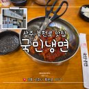 국민냉면 - 광진구 자양로43길 47 | 상주 북천로 맛집:: 냉면 안 좋아하는 사람도 반하게 만든 '국민냉면' 내돈내산 후기(가오리 vs 코다리...