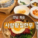 사랑황칠한우농장 | [사랑황칠한우] 화순 맛집 화순육회비빔밥 화순소고기