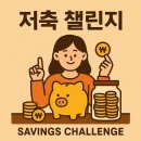 (주)저축게임 | 하루 3분! 자동 저축 챌린지로 1년 500만 원 모으는 법 (실제 후기 포함)