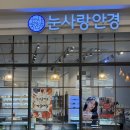 명성안경 | 부산 크롬하츠 안경 구매 가능한 눈사랑안경W점 방문 후기✨