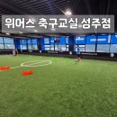 성주(창원) | 창원 유아축구 위어스 축구 성주점 5살 체험 후기