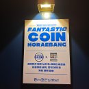 판타스틱코인노래연습장 중랑역점 이미지