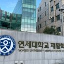 연세대학교재활학교 이미지