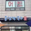 용천모텔 | 제천 맛집 용천막국수, 포장해도 갓 삶은 그 맛! 내돈내산 솔직 후기