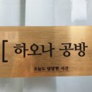 하오나공방