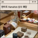 한아조 Hanahzo 성수 매장 구경하고 온 후기
