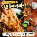 에베레스트 - 화성시 동탄역로 160 | 제주도 동문시장 맛집｜인도 현지 분위기 물씬, 제주 칠성로 맛집 마운트 에베레스트 후기