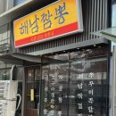 둥지짬뽕 | 드디어 방문해본 '해남짬뽕 문정점'