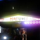 다빈갈비 이미지