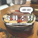 [ 속초 ] 현지인의 고기 로컬 맛집, &#39;육화주담&#39; 인생 오겹살 화로구이와 위스키