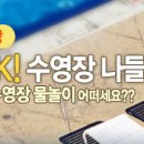 Oh! Happy Summer 1탄 - 하루면 여름휴가 OK! 수영장 나들이 이미지