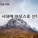 12월 13일(금) 불의의 시대에 아모스로 산다는 것! 이미지