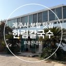 씨유제주광평중길점 | 제주시 보말칼국수 맛집 한림칼국수 내돈내산 / 메뉴 가격 주차