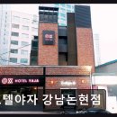 호텔야자강남