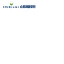 제10회 교보문고 스토리공모전 (마감 6/1) 이미지