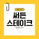 써든스테이크 - 연제구 좌수영로 241 | 써든스테이크 일해본 후기