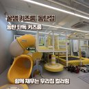유원프라자 | [동탄 키즈룸 추천] 꿀잼키즈룸 4살 아이에게 딱! 눈치 없이 노는 단독 대여 솔직 후기
