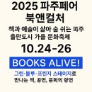재단법인 출판도시문화재단 | 2025 파주페어 북앤컬처 | 책과 예술이 살아 숨 쉬는 파주출판도시 가을 문화축제 (10월 24~26일)