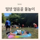 얼음골로 | 대구 부산 근교 아기랑 계곡 물놀이 밀양 얼음골 주차장 후기