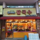 강고집참바지락칼국수 이미지