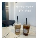 진주 혁신 카공하기 좋은카페 빈이커피💙