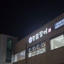 탄벌동-5 | 경기 광주 장어 맛집 :: 특대장어가 맛있는 “청림장어” 단체 외식,회식 장소 추천 탄벌동 맛집