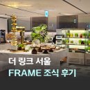 포트폴리오 | 서울 4성급 호텔 뷔페 더 링크 서울 트리뷰트 포트폴리오 FRAME 조식 후기