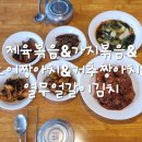 저녁 김치랑밑반찬 이미지